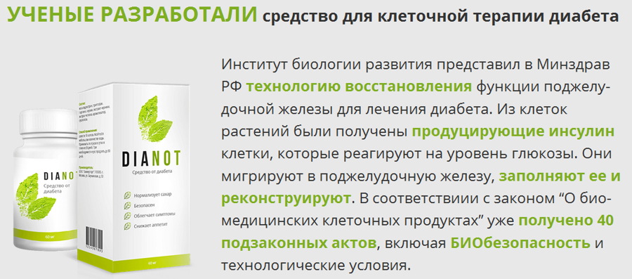 средство от диабета Dianot (Дианот) средство от диабета Dianot (Дианот)