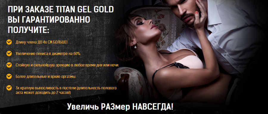 Titan Gel Gold гель для увеличения члена