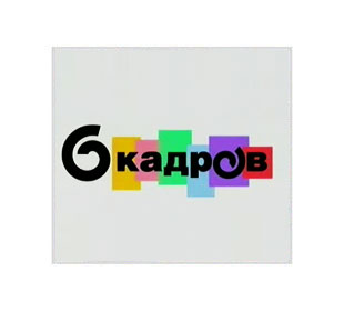 Логотип 6 кадров